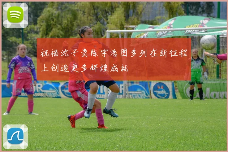 祝福沈子贵陈宇浩图多列在新征程上创造更多辉煌成就