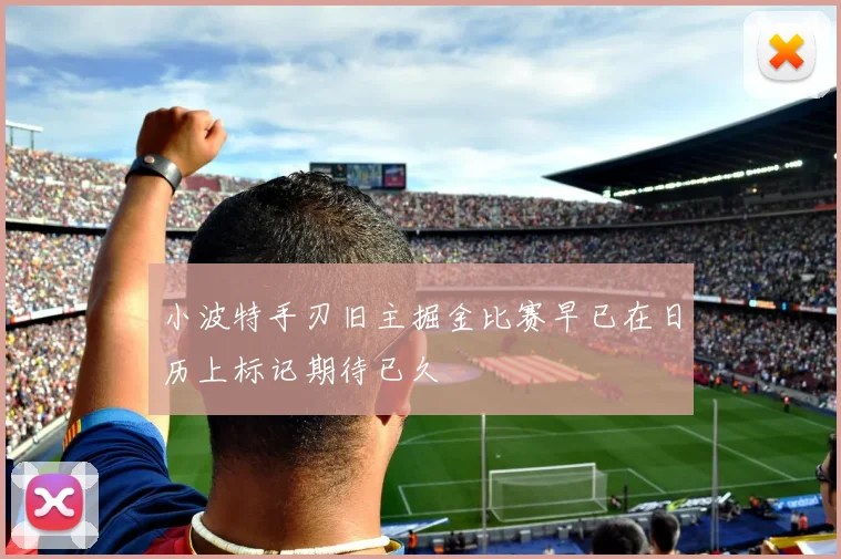 小波特手刃旧主掘金比赛早已在日历上标记期待已久