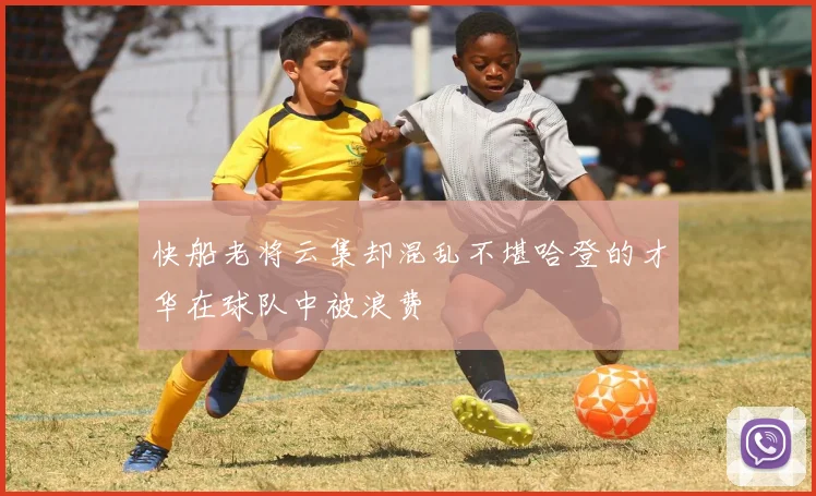 快船老将云集却混乱不堪哈登的才华在球队中被浪费