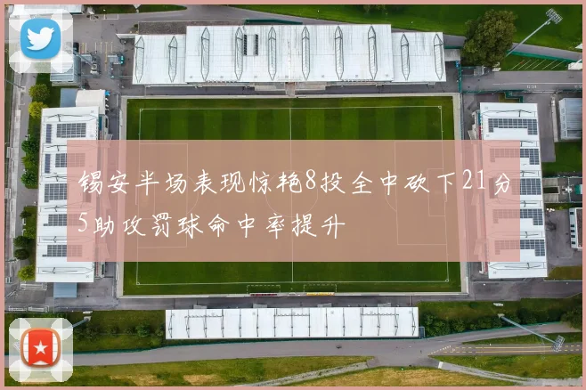 锡安半场表现惊艳8投全中砍下21分5助攻罚球命中率提升