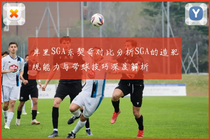 库里SGA东契奇对比分析SGA的造犯规能力与带球技巧深度解析