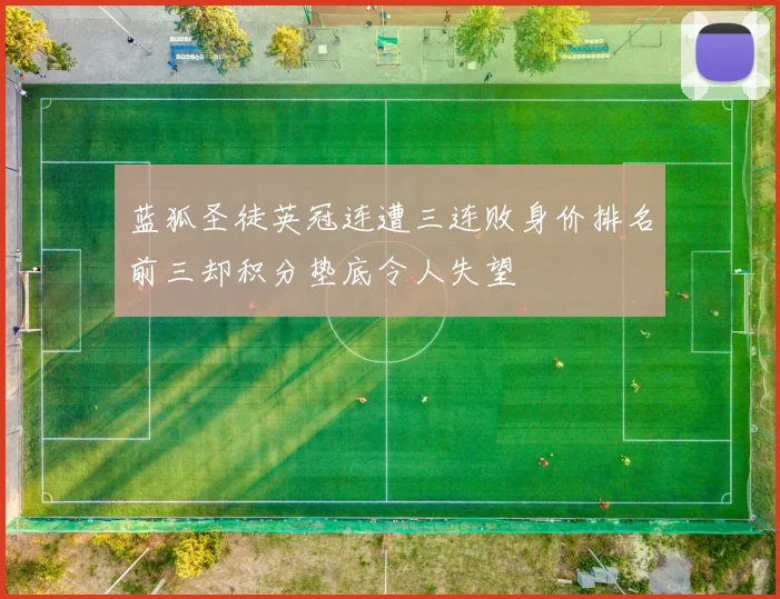 蓝狐圣徒英冠连遭三连败身价排名前三却积分垫底令人失望