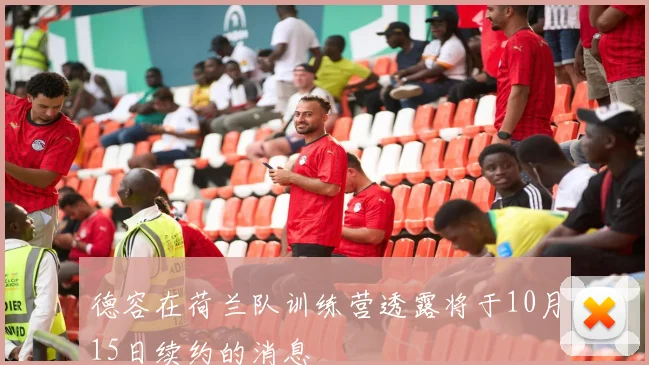 德容在荷兰队训练营透露将于10月15日续约的消息