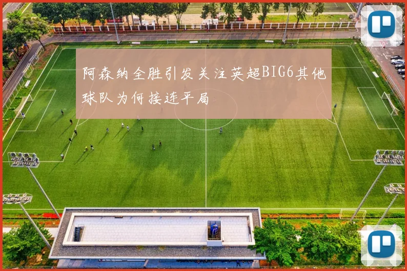 阿森纳全胜引发关注英超BIG6其他球队为何接连平局