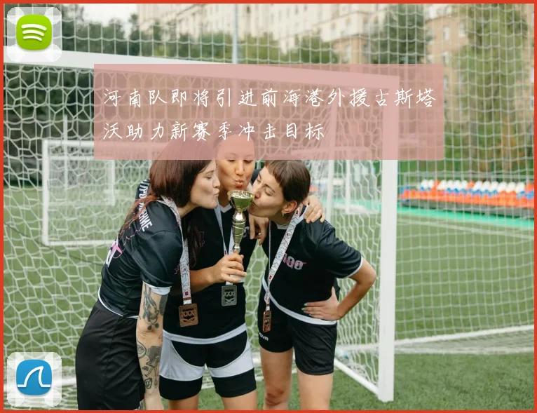 河南队即将引进前海港外援古斯塔沃助力新赛季冲击目标