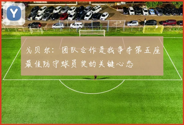 戈贝尔：团队合作是我争夺第五座最佳防守球员奖的关键心态
