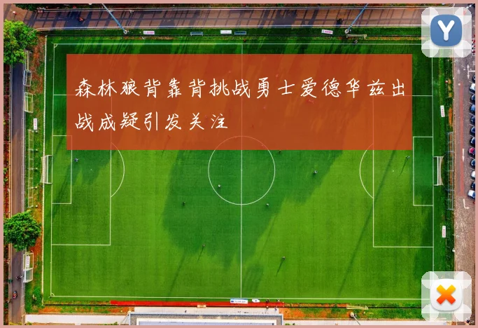 森林狼背靠背挑战勇士爱德华兹出战成疑引发关注