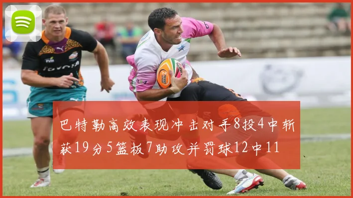 巴特勒高效表现冲击对手8投4中斩获19分5篮板7助攻并罚球12中11