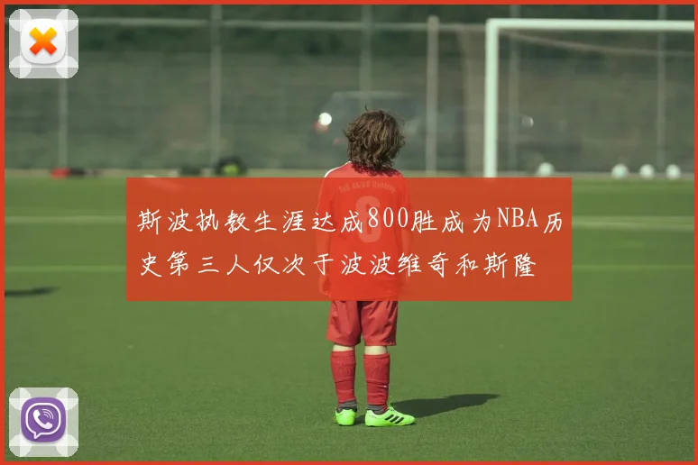 斯波执教生涯达成800胜成为NBA历史第三人仅次于波波维奇和斯隆